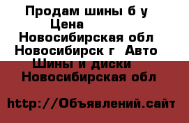 Продам шины б/у › Цена ­ 2 000 - Новосибирская обл., Новосибирск г. Авто » Шины и диски   . Новосибирская обл.